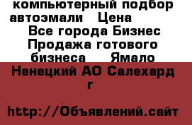 компьютерный подбор автоэмали › Цена ­ 250 000 - Все города Бизнес » Продажа готового бизнеса   . Ямало-Ненецкий АО,Салехард г.